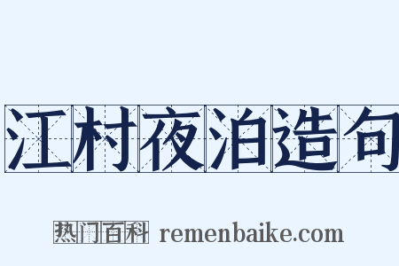 江村夜泊造句是什么意思的图片